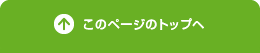 このページのトップへ