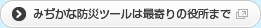 みぢかな防災ツールは最寄りの役所まで