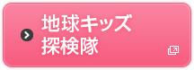 地球キッズ探検隊