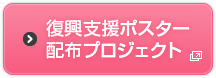 復興支援ポスター配布プロジェクト