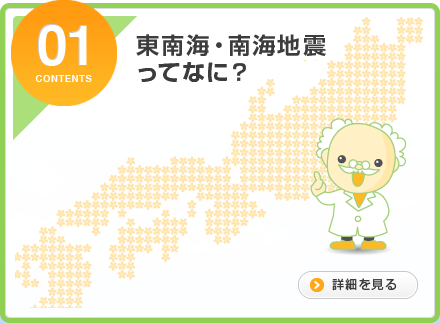 01.東南海・南海地震ってなに？