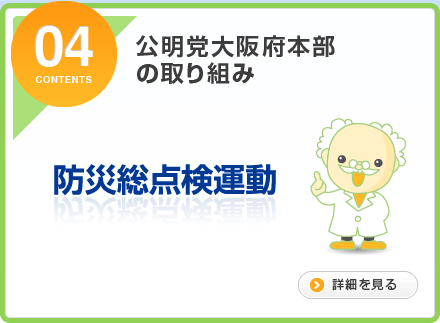 04.公明党大阪府本部の取り組み