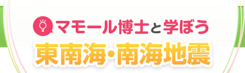 マモール博士と学ぼう東南海・南海地震