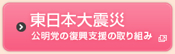 東日本大震災公明党の復興支援の取り組み