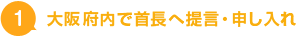 1.大阪府内で首長へ提言・申し入れ