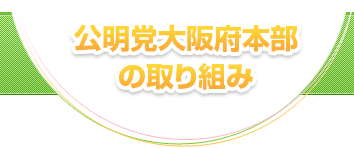 公明党大阪府本部の取り組み