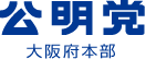 公明党大阪府本部