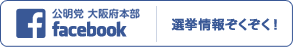 公明党大阪府本部 facebook 「選挙情報ぞくぞく！」