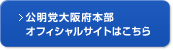 公明党大阪府本部オフィシャルサイトはこちら