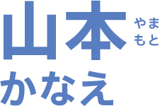 山本かなえ