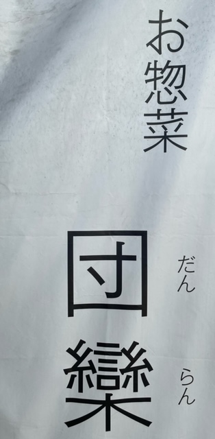 お惣菜 団欒③.jpeg
