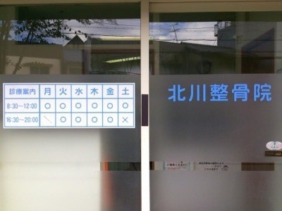 北川整骨院1.jpg