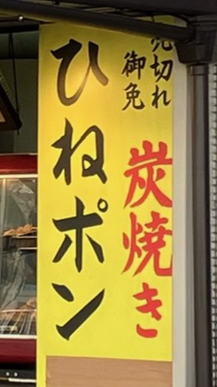 夢の鳥から八尾店2.png