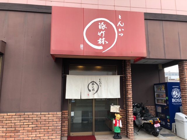 とんかつ　豚竹林 (2).jpeg
