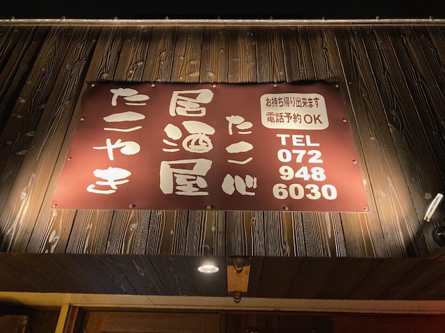 居酒屋たこ心 (4).jpeg