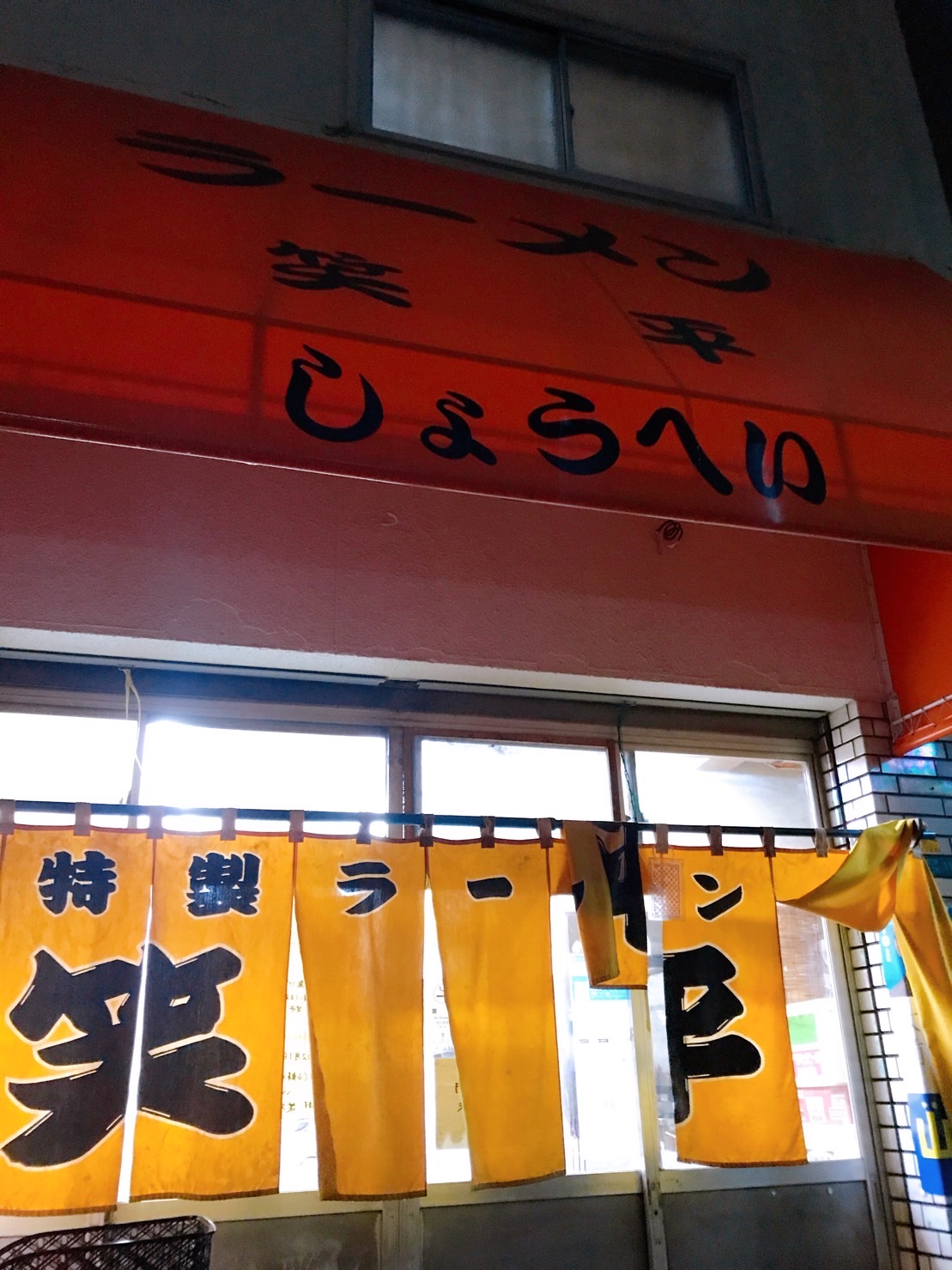 特製ラーメン　笑平 (2).jpeg