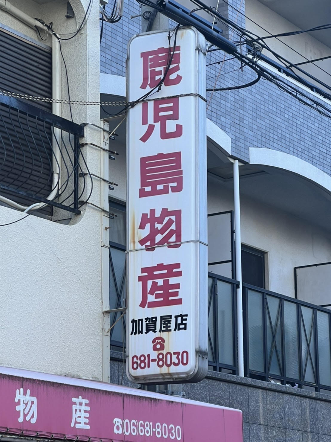 鹿児島物産　加賀屋店 (2).jpg
