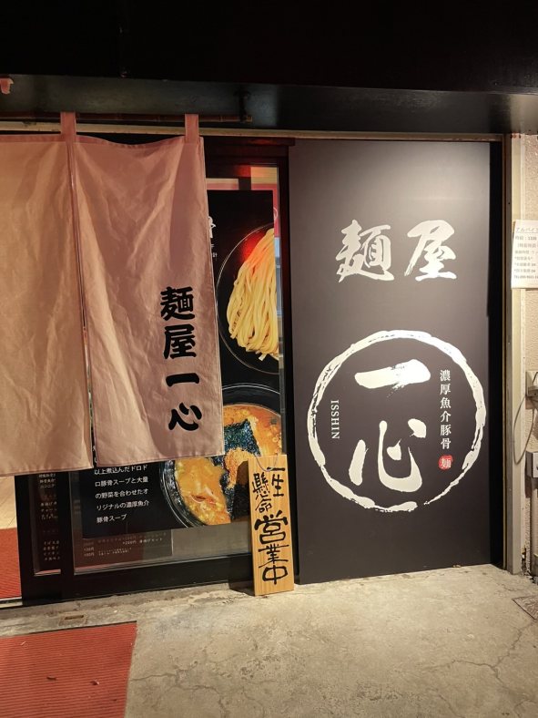 麺屋　一心 (2).jpg