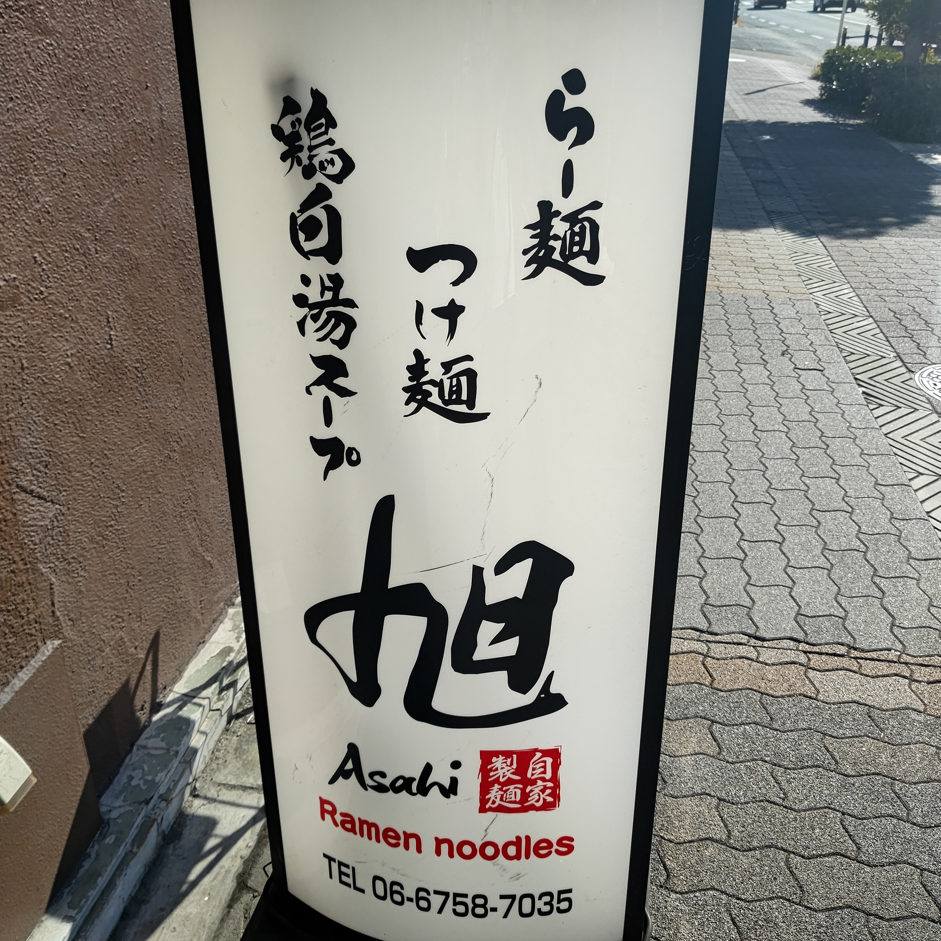 麺や 旭11.jpg
