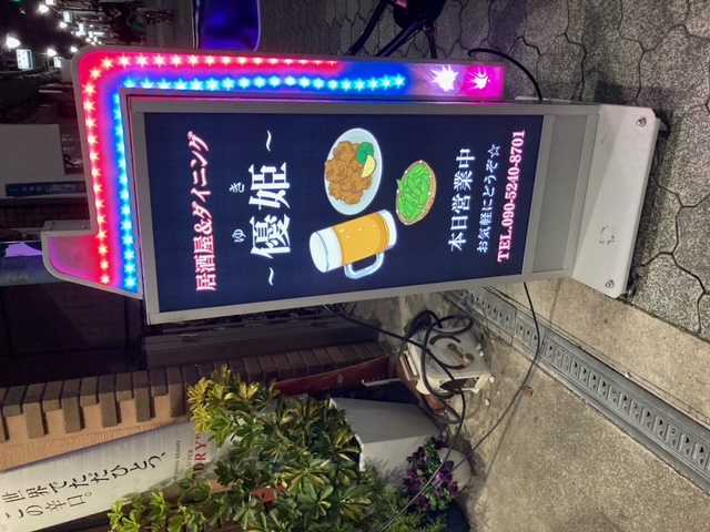 居酒屋&ダイニング　優姫3.jpeg