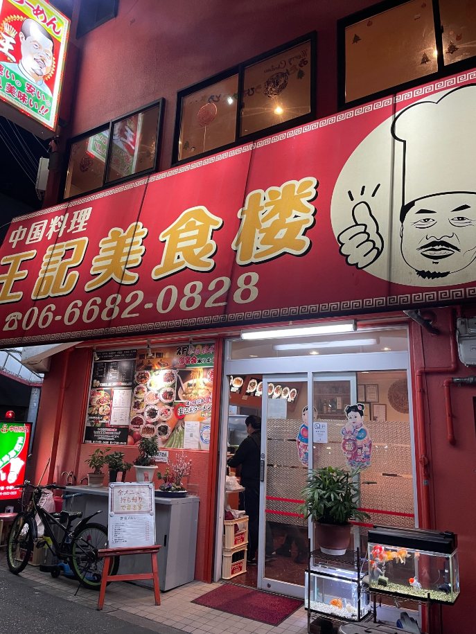 中国料理　王記美食楼 (2).jpg