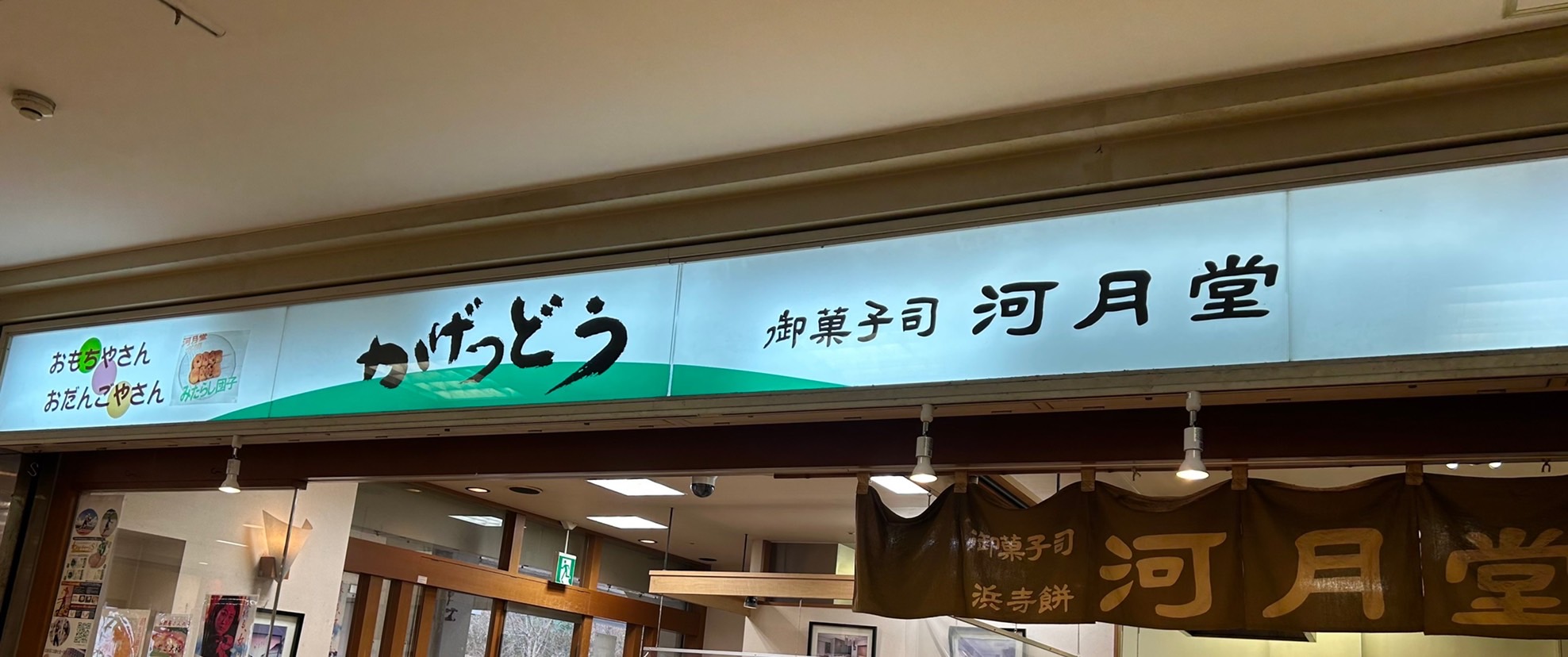 河月堂　泉ヶ丘店 (2).jpg