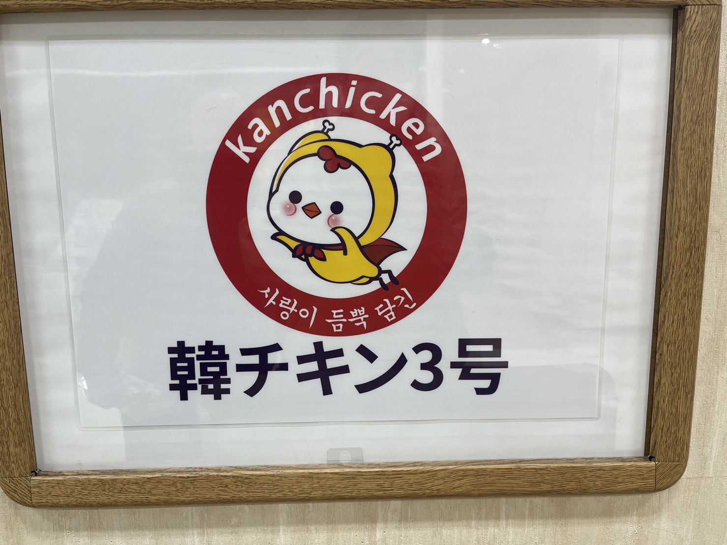 韓チキン３号　大阪店 (2).jpg