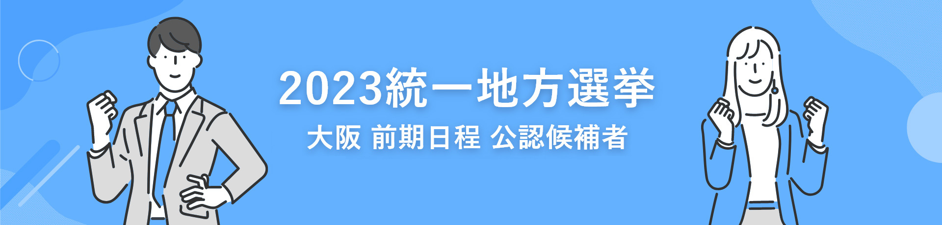 2023統一地方選挙 大阪 前期日程 公認予定候補者