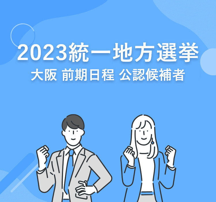 2023統一地方選挙 大阪 前期日程 公認候補者