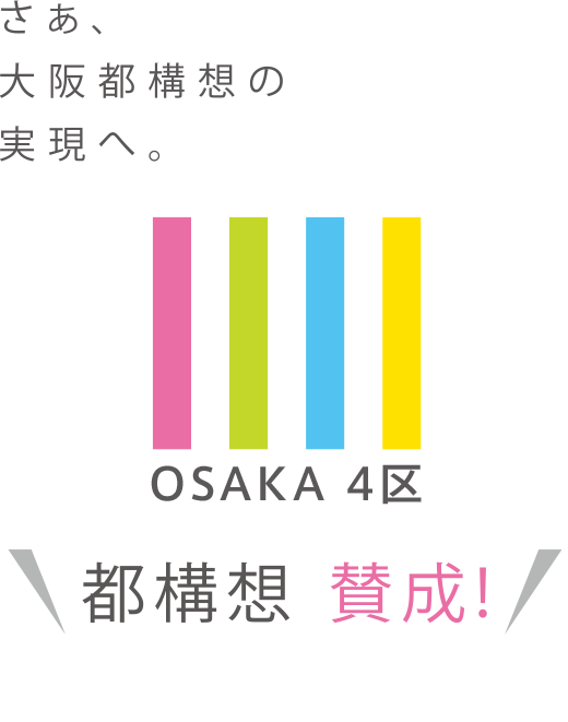 さぁ、大阪都構想の実現へ。