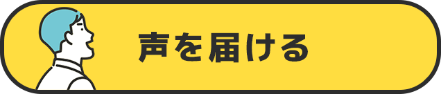 声を届ける