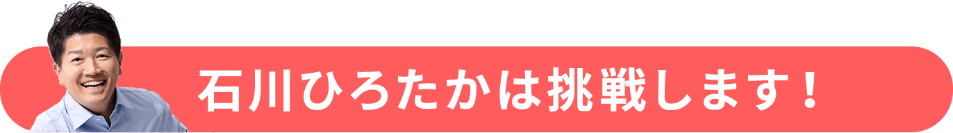 石川ひろたかは挑戦します。