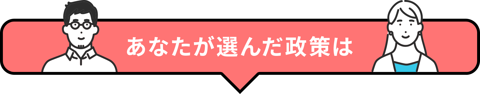 あなたが選んだ政策は